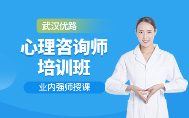 心理咨询师培训班