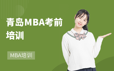 青岛MBA考前培训