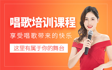 唱歌培训