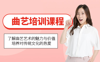 曲艺培训