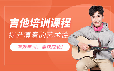 吉他培训