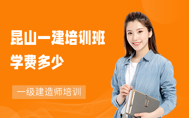 昆山一建培训班学费多少