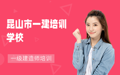 昆山市一建培训学校