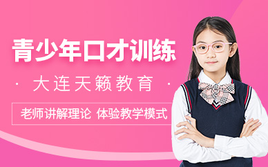 青少年口才训练营