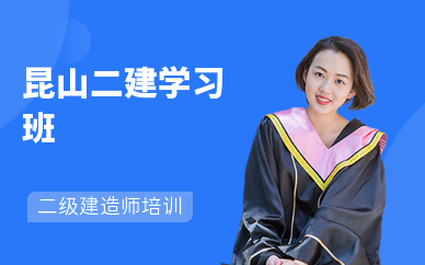 昆山二建学习班