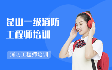昆山一级消防工程师培训