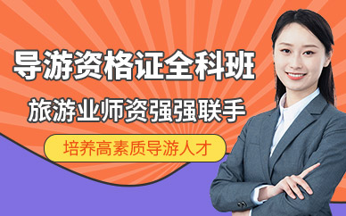 导游全科班