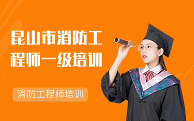 昆山市消防工程师一级培训