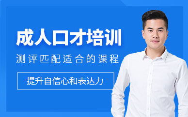 成人口才培训