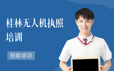 桂林无人机执照培训