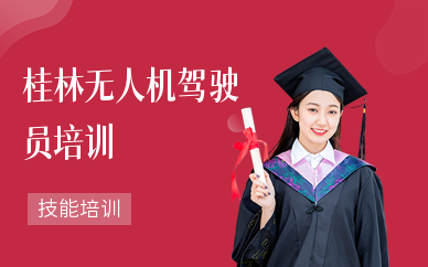 桂林无人机驾驶员培训