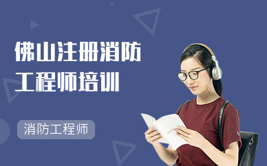 佛山注册消防工程师培训