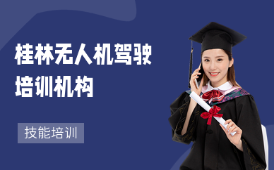 桂林无人机驾驶培训机构