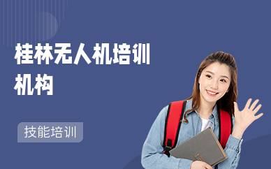 桂林无人机培训机构