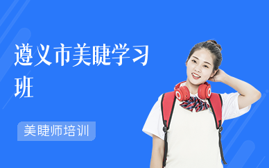 遵义市美睫学习班