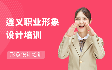 遵义职业形象设计培训