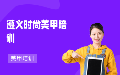 遵义时尚美甲培训