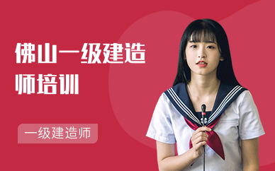 佛山一级建造师考试培训