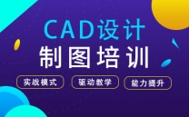 CAD设计制图班
