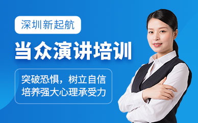 演讲与当众讲话培训