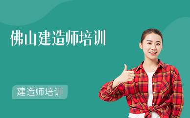 佛山建造师培训