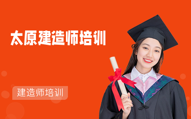 太原建造师培训