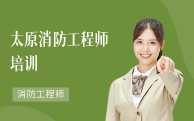 太原消防工程师培训(一级)