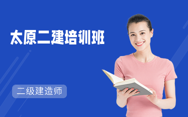 太原二建培训班