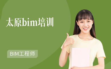 太原bim培训课程