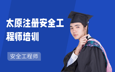 太原注册安全工程师考试培训