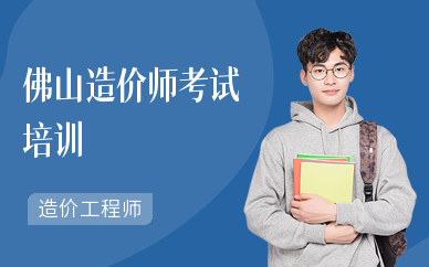 佛山造价师考试培训