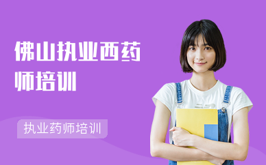 佛山执业西药师培训
