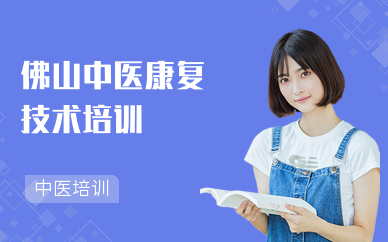 佛山中医康复技术培训