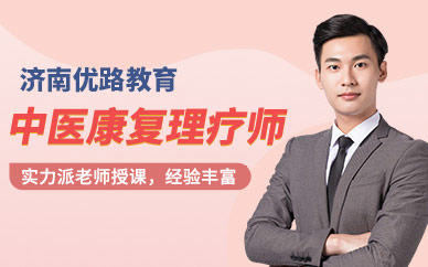 中医康复理疗师培训