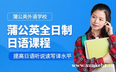 全日制日语课程