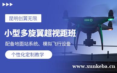 小型多旋翼超视距班