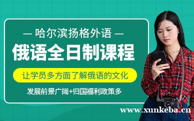 俄语全日制课程