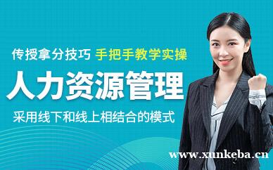 人力资源管理师培训