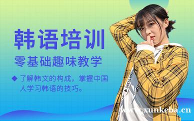 韩语零基础趣味课程