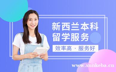 新西兰本科留学