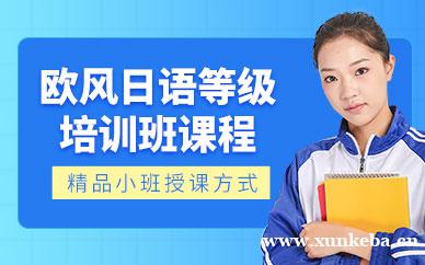 日语等级精品课程