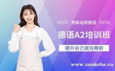 德语A2直达班