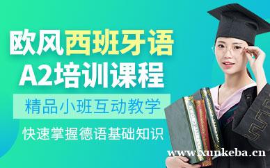 杭州西班牙语A2课程