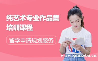 纯艺术专业作品集培训