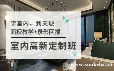 室内高新定制班
