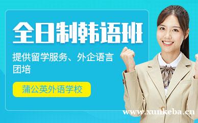 全日制韩语课程
