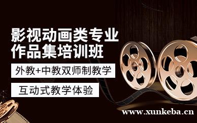 影视动画类专业作品集培训