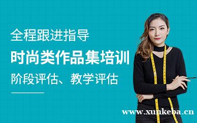 时尚类作品集培训