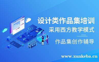 设计类作品集培训