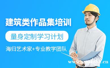 建筑类作品集培训